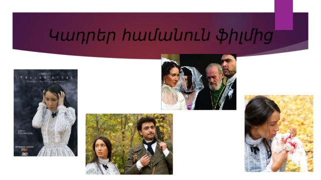 Կադրեր համանուն ֆիլմից 