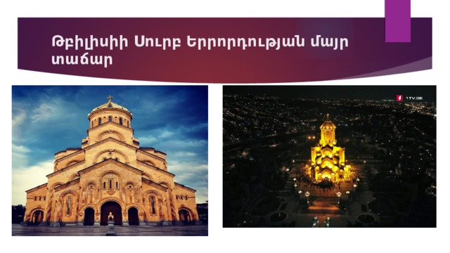 Թբիլիսիի Սուրբ Երրորդության մայր տաճար 