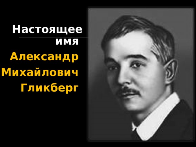 Настоящее имя Александр Михайлович Гликберг  