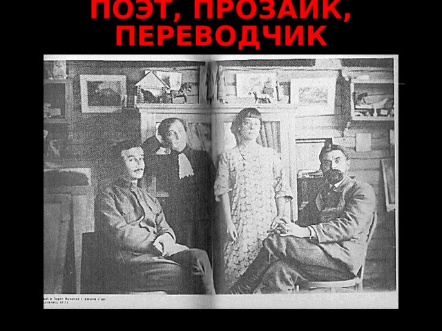 ПОЭТ, ПРОЗАИК, ПЕРЕВОДЧИК 
