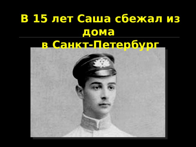 В 15 лет Саша сбежал из дома в Санкт-Петербург  