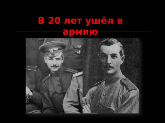 В 20 лет ушёл в армию  