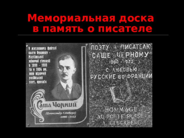Мемориальная доска  в память о писателе 