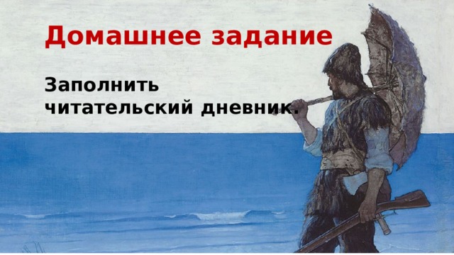 Домашнее задание  Заполнить читательский дневник. 