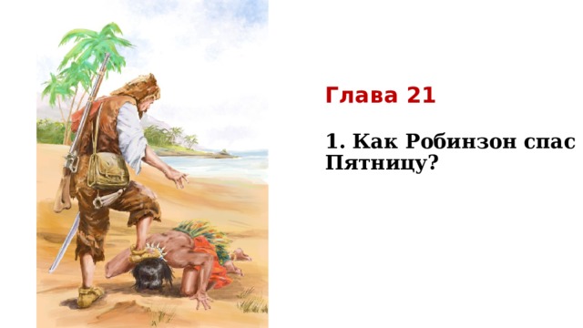 Глава 21   1. Как Робинзон спас Пятницу?     