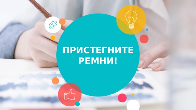 ПРИСТЕГНИТЕ  РЕМНИ! 