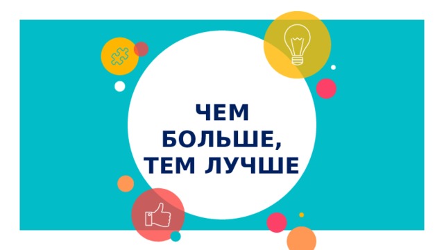 ЧЕМ БОЛЬШЕ, ТЕМ ЛУЧШЕ 