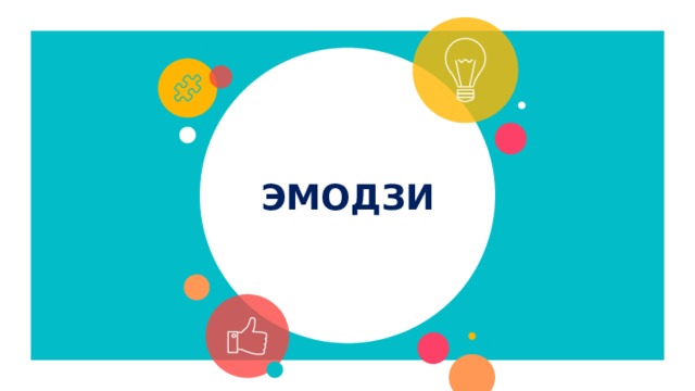 ЭМОДЗИ 