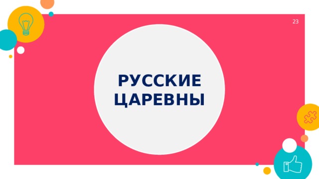  РУССКИЕ ЦАРЕВНЫ 