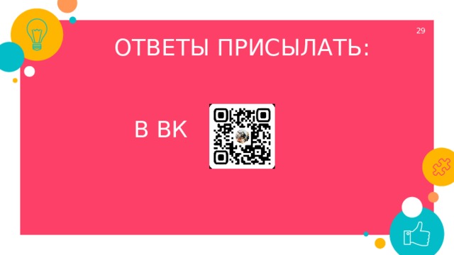  ОТВЕТЫ ПРИСЫЛАТЬ:  В ВК 