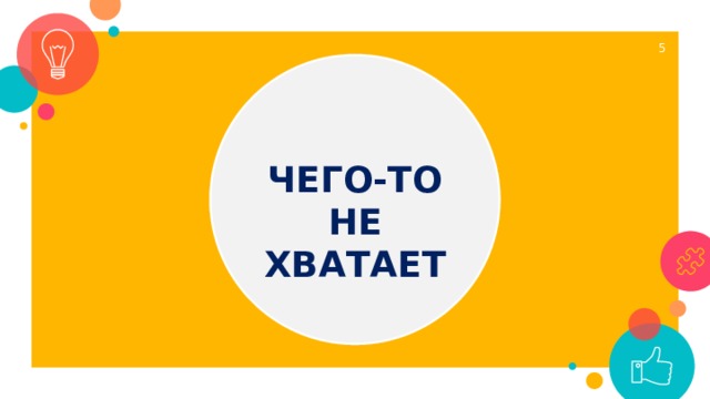  ЧЕГО-ТО НЕ ХВАТАЕТ 