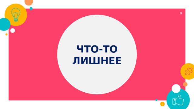  ЧТО-ТО ЛИШНЕЕ 