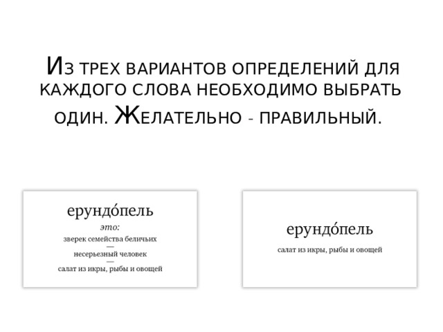   и з трех вариантов определений для каждого слова необходимо выбрать один. Ж елательно - правильный.     