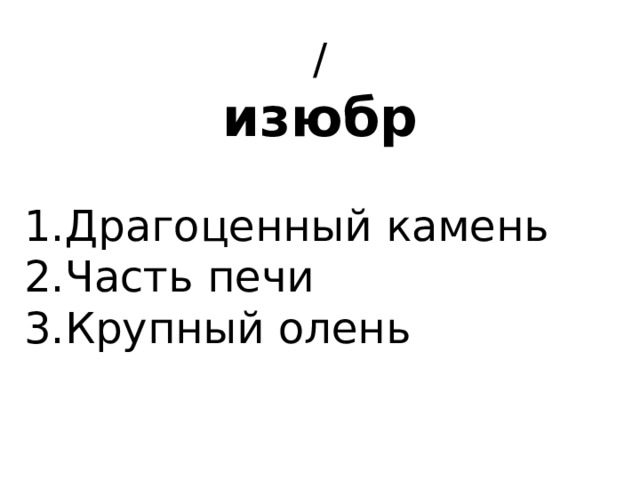 / изюбр   1.Драгоценный камень 2.Часть печи 3.Крупный олень 