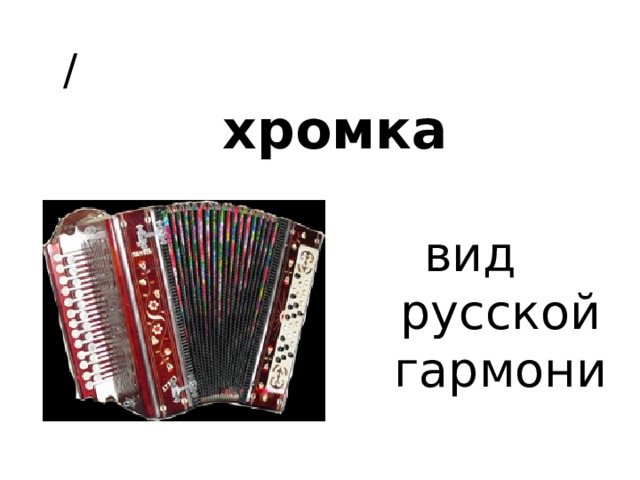/   хромка    вид  русской  гармони 