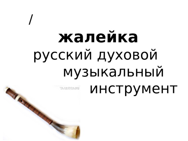  /   жалейка русский духовой  музыкальный  инструмент 