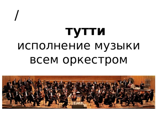 /  тутти   исполнение музыки всем оркестром 