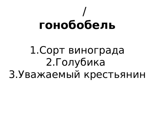  / гонобобель   1.Сорт винограда 2.Голубика 3.Уважаемый крестьянин 