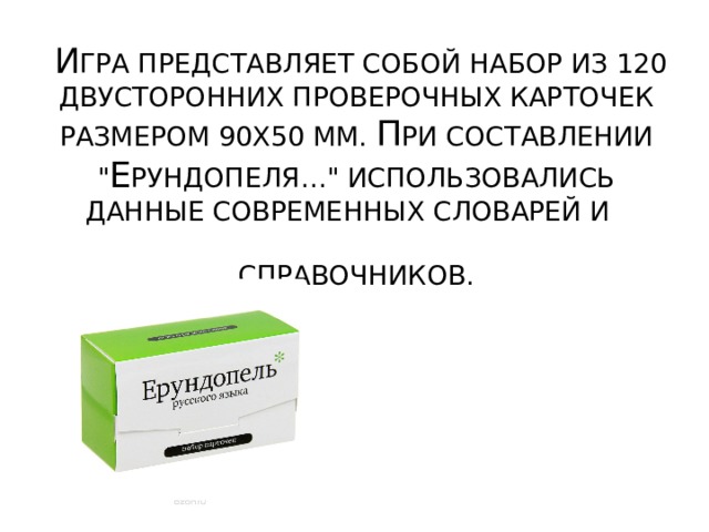   И гра представляет собой набор из 120 двусторонних проверочных карточек размером 90х50 мм. П ри составлении 