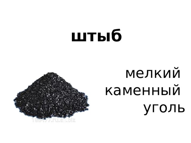  штыб   мелкий каменный уголь 