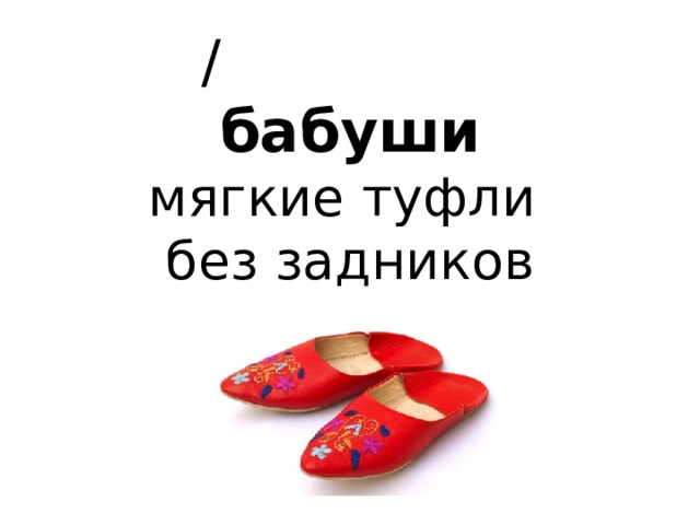  /  бабуши   мягкие туфли без задников 