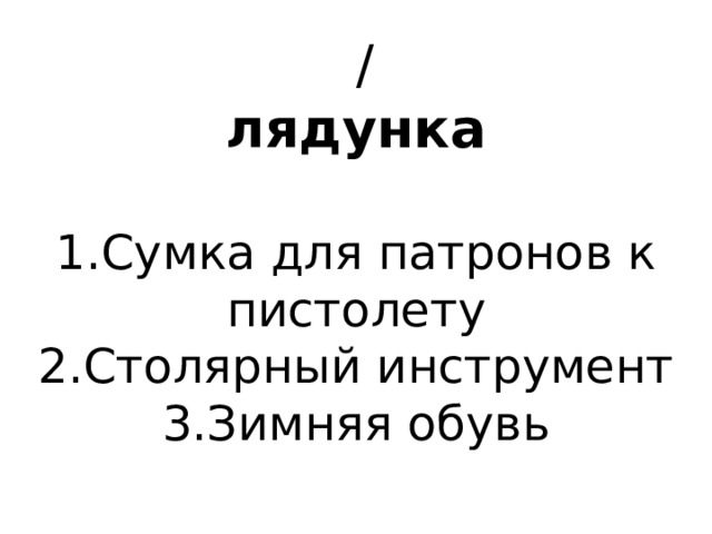  / лядунка   1.Сумка для патронов к пистолету 2.Столярный инструмент 3.Зимняя обувь 