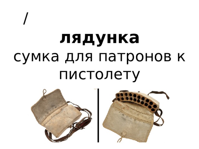  /   лядунка   сумка для патронов к пистолету 