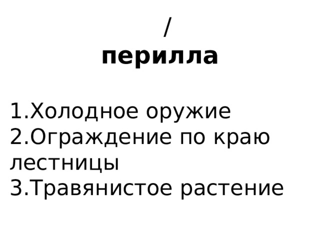  / перилла   1.Холодное оружие 2.Ограждение по краю лестницы 3.Травянистое растение 