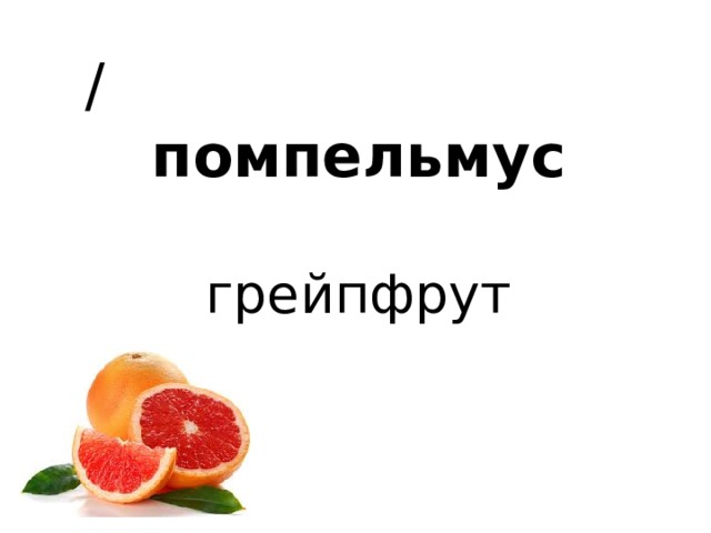  / помпельмус   грейпфрут 