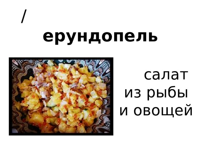  / ерундопель   салат из рыбы и овощей 