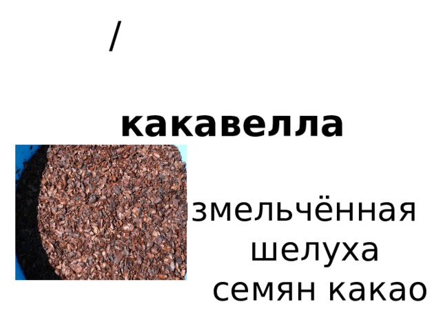  /  какавелла   измельчённая  шелуха семян какао 