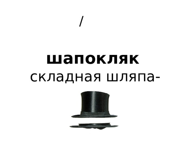  /  шапокляк   складная шляпа-цилиндр 