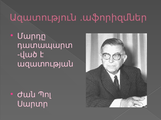 Ազատություն .աֆորիզմներ Մարդը դատապարտ -ված է ազատության Ժան Պոլ Սարտր 