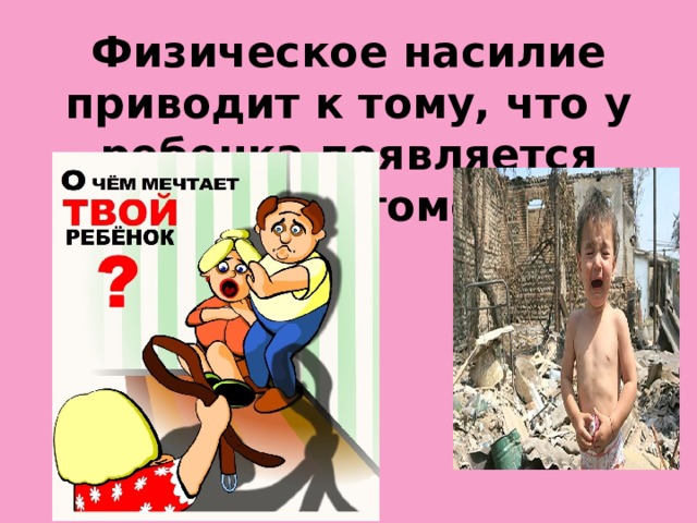 Физическое насилие приводит к тому, что у ребенка появляется желание отомстить.  
