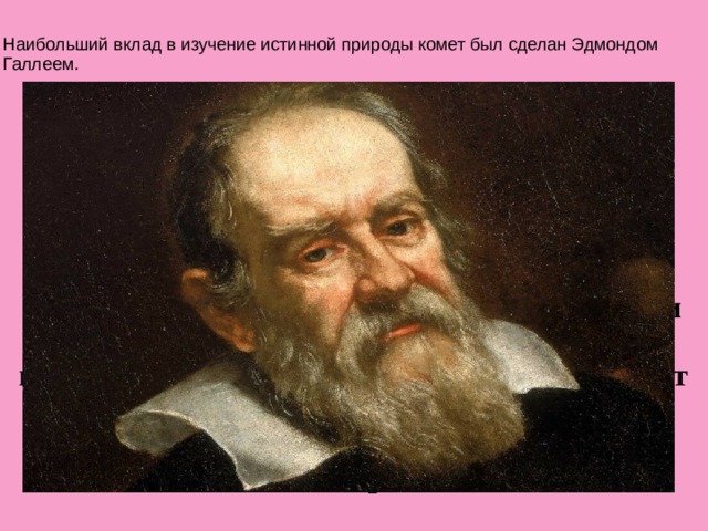 Наибольший вклад в изучение истинной природы комет был сделан Эдмондом Галлеем. Дети одинаковы, точнее, равны. Они равны и одинаковы – перед добрым и худым. Дети поначалу походят на промокашки: впитывают в себя все, что грамотно или безобразно написано родителями.  Альберт Лиханов  