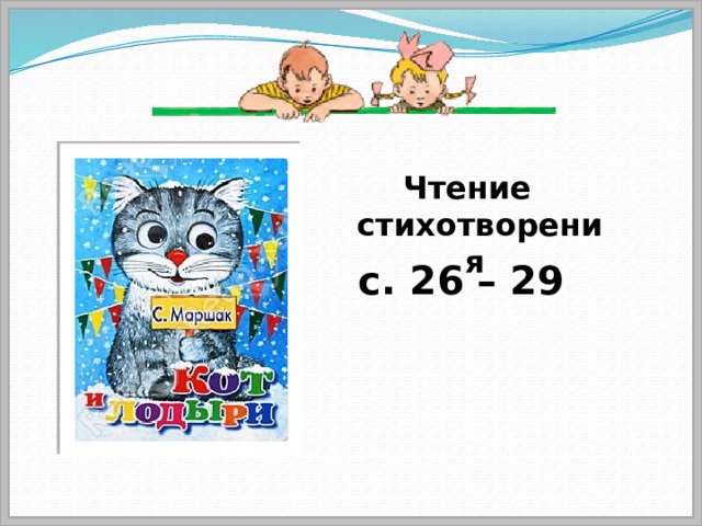 Чтение стихотворения с. 26 – 29 