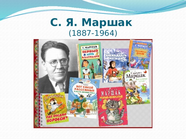 С. Я. Маршак  (1887-1964) 