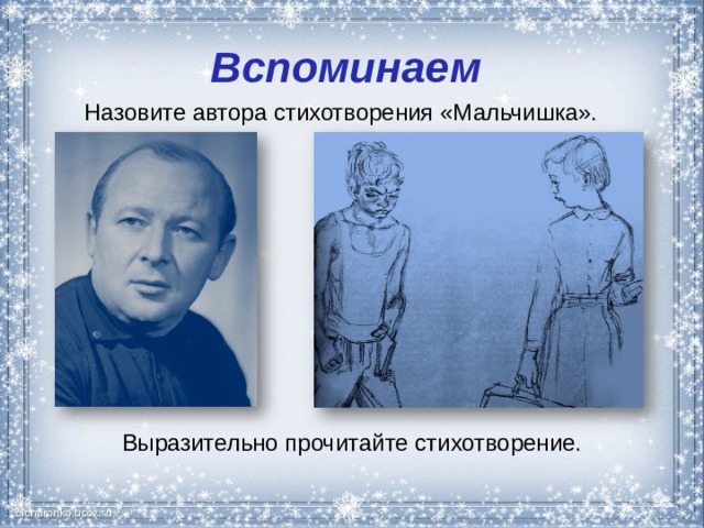 Вспоминаем Назовите автора стихотворения «Мальчишка». Выразительно прочитайте стихотворение. 