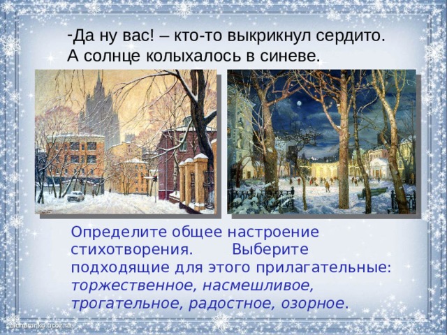 Да ну вас! – кто-то выкрикнул сердито. А солнце колыхалось в синеве. Определите общее настроение стихотворения. Выберите подходящие для этого прилагательные: торжественное, насмешливое, трогательное, радостное, озорное . 