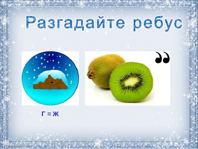 Г = Ж 