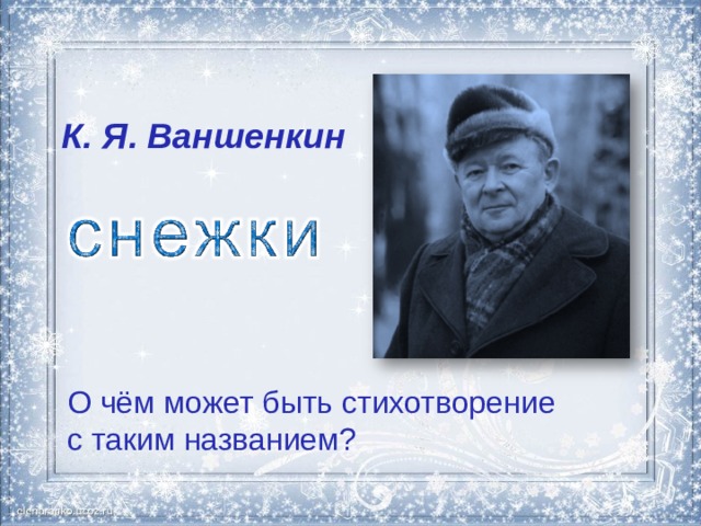 К. Я. Ваншенкин О чём может быть стихотворение с таким названием? 