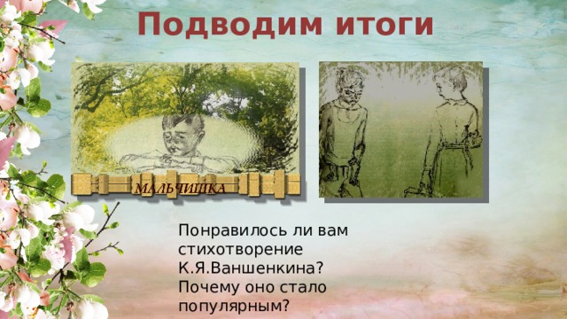 Подводим итоги Понравилось ли вам стихотворение К.Я.Ваншенкина? Почему оно стало популярным? 