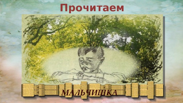 Прочитаем стихотворение 