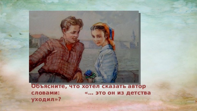 Объясните, что хотел сказать автор словами: «… это он из детства уходил»? 