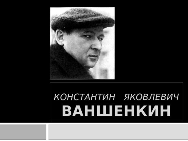 Константин яковлевич  ВАНшенкин 