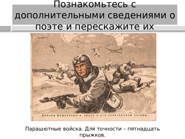 Познакомьтесь с дополнительными сведениями о поэте и перескажите их Парашютные войска. Для точности – пятнадцать прыжков. 