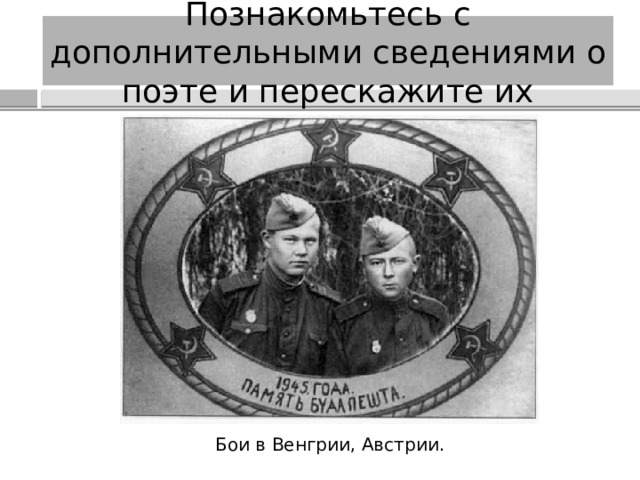 Познакомьтесь с дополнительными сведениями о поэте и перескажите их Бои в Венгрии, Австрии. 