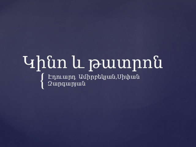  Կինո և թատրոն Էդուարդ Ամիրբեկյան,Սիփան Զարգարյան 