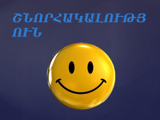 ՇՆՈՐՀԱԿԱԼՈՒԹՅՈՒՆ 