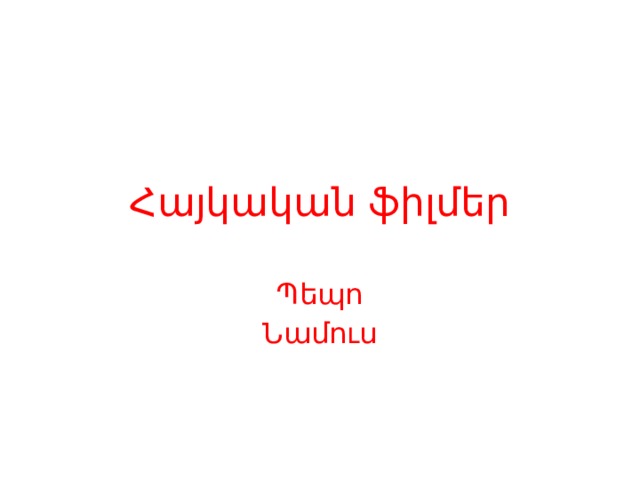 Հայկական ֆիլմեր Պեպո Նամուս 
